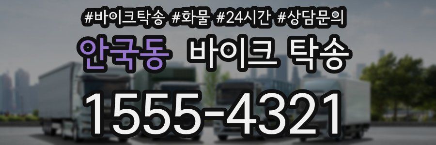 안국동 바이크 탁송