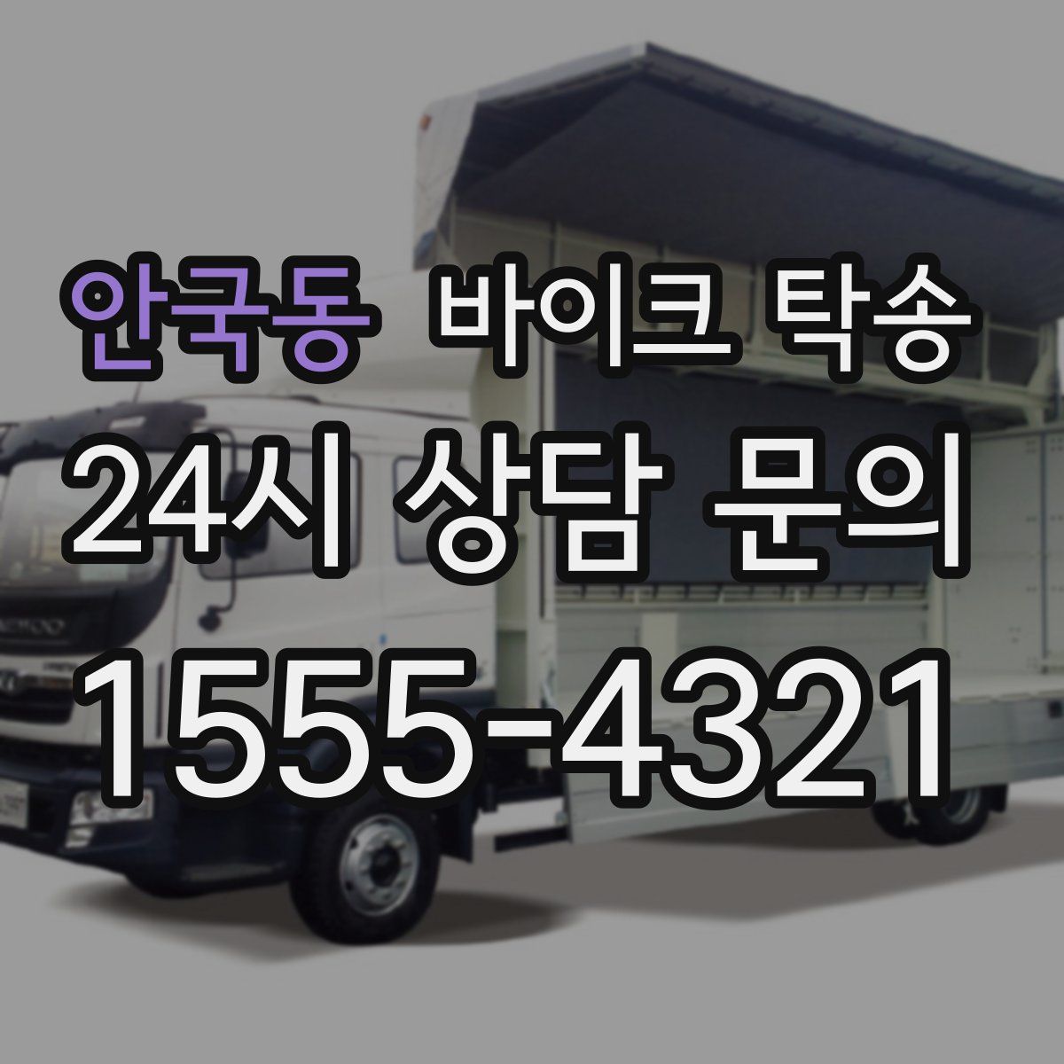 안국동 바이크 탁송