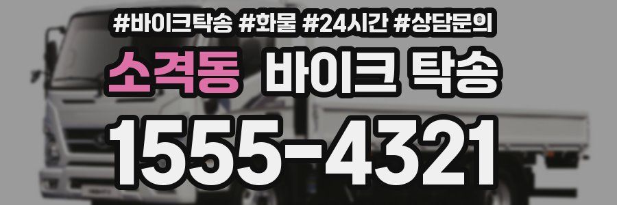 소격동 바이크 탁송