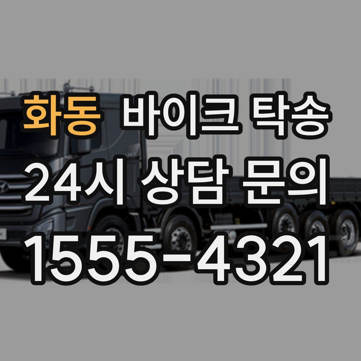 화동 바이크 탁송