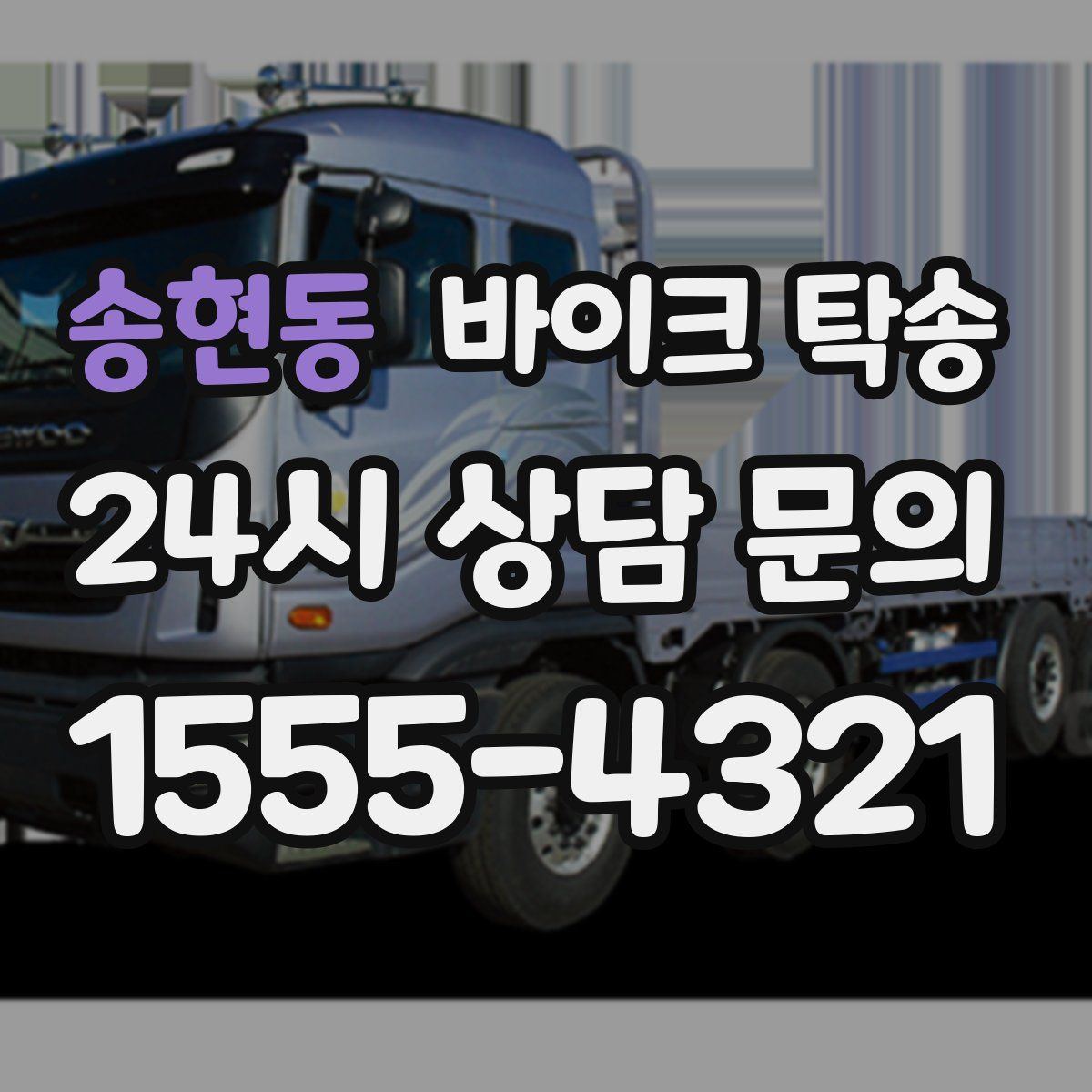 송현동 바이크 탁송