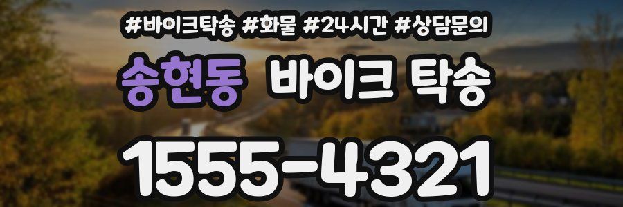 송현동 바이크 탁송