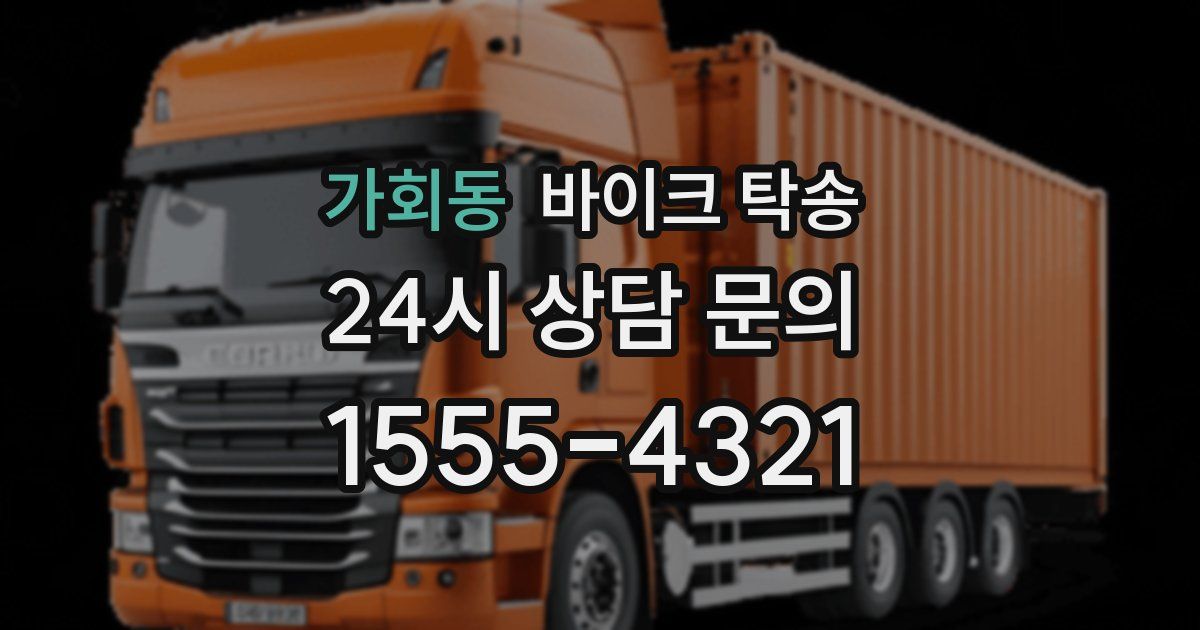 가회동 바이크 탁송