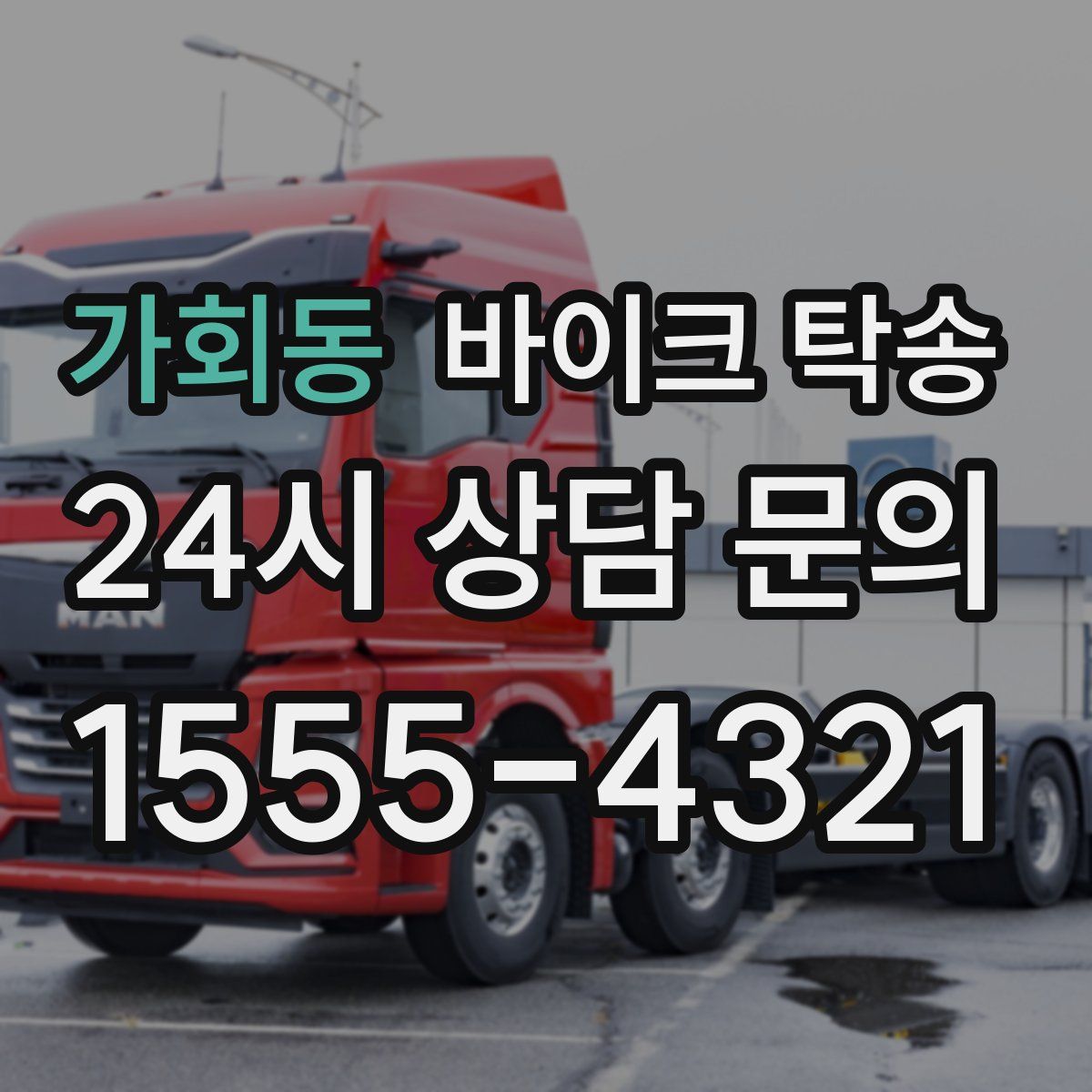 가회동 바이크 탁송