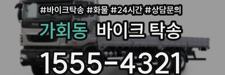 가회동 바이크 탁송