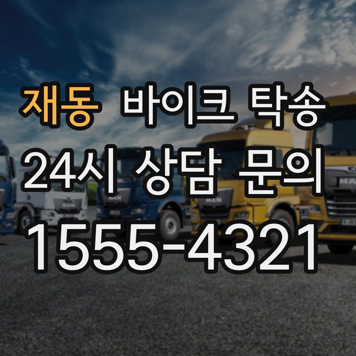 재동 바이크 탁송