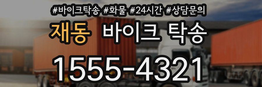 재동 바이크 탁송