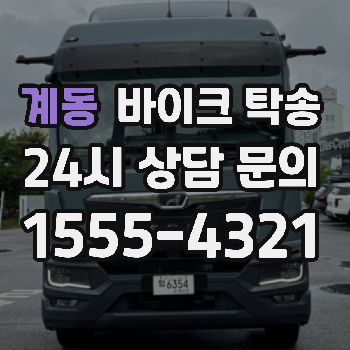 계동 바이크 탁송 배터리 상태가 불안할 때 준비