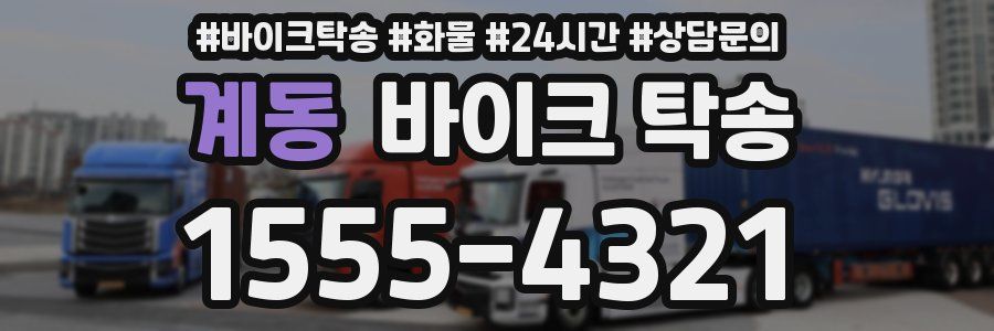 계동 바이크 탁송