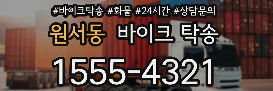 원서동 바이크 탁송