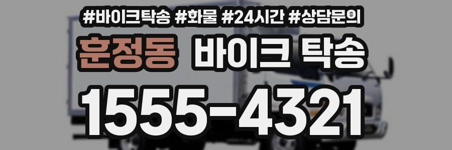 훈정동 바이크 탁송