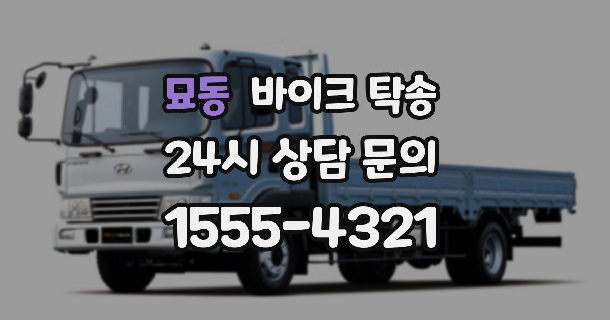 묘동 바이크 탁송