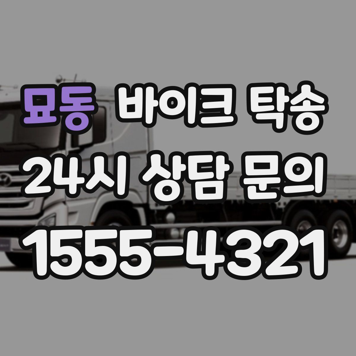 묘동 바이크 탁송