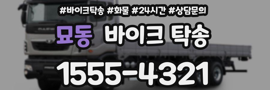 묘동 바이크 탁송