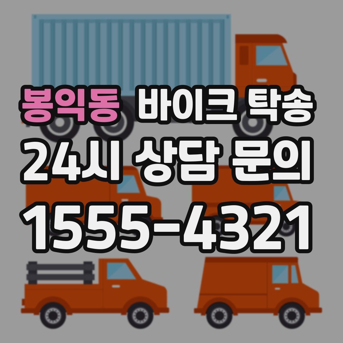 봉익동 바이크 탁송 비수기와 성수기 일정 차이 알아보기