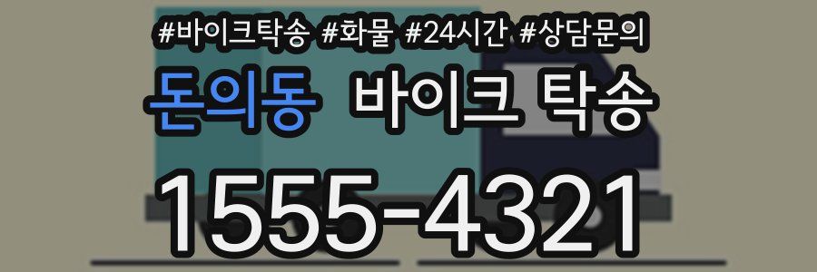 돈의동 바이크 탁송