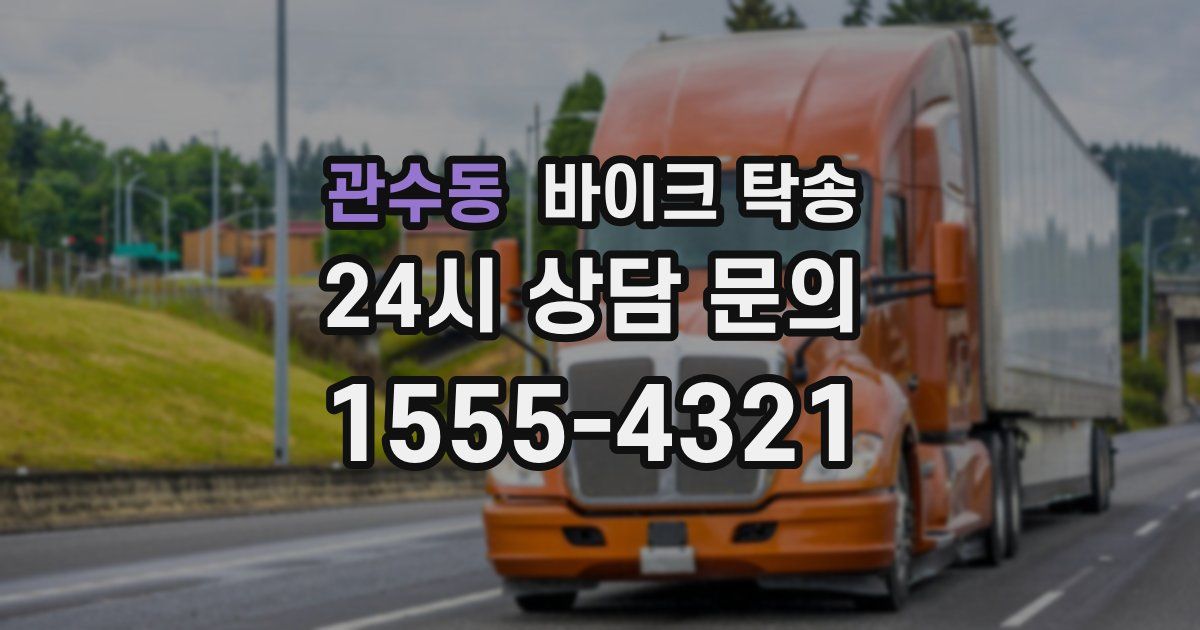 관수동 바이크 탁송