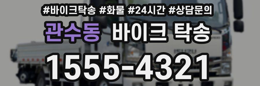 관수동 바이크 탁송