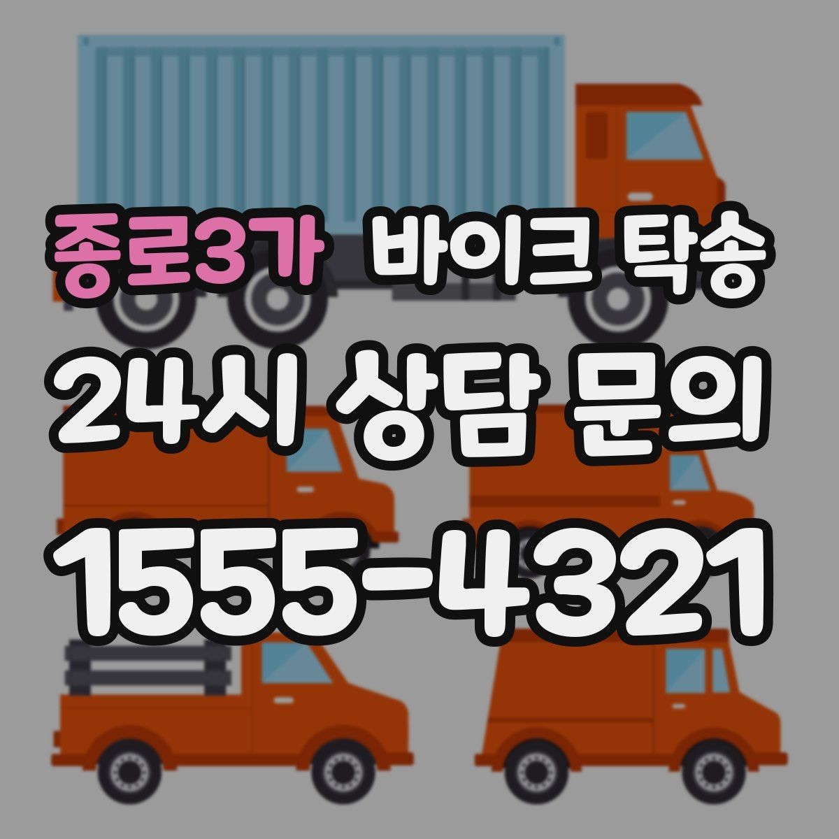 종로3가 바이크 탁송 안전하게 보내려면 꼭 확인할 것