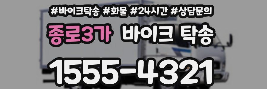 종로3가 바이크 탁송