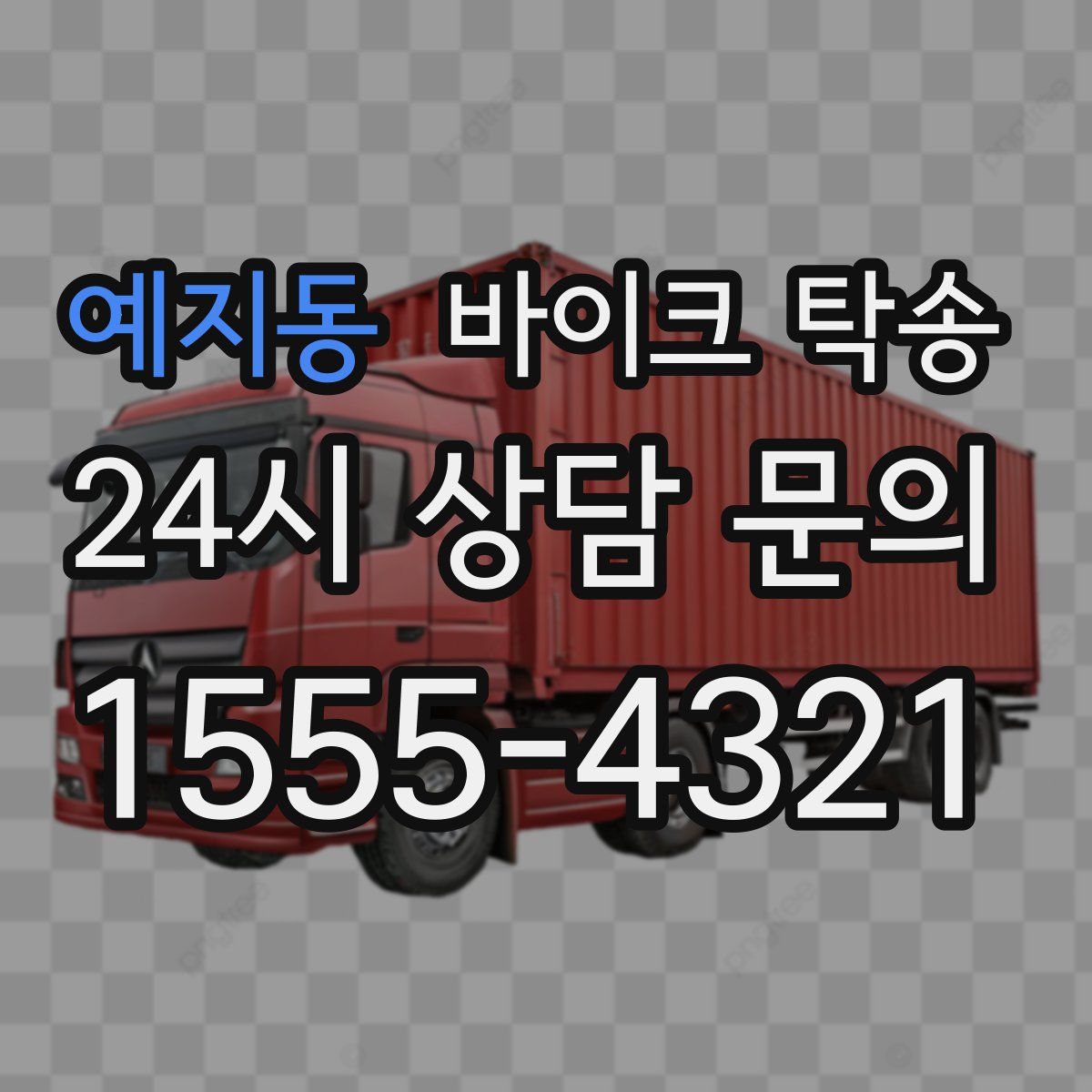 예지동 바이크 탁송