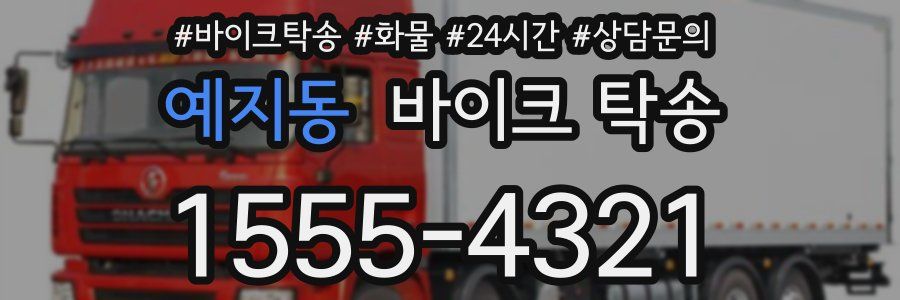 예지동 바이크 탁송