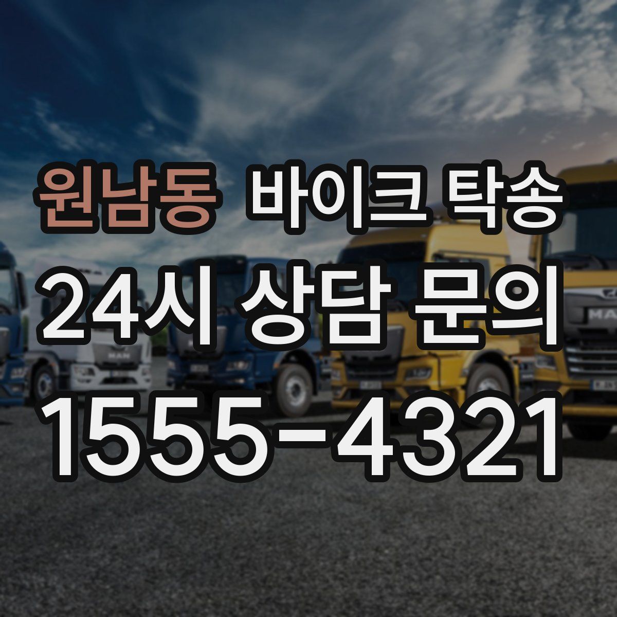 원남동 바이크 탁송