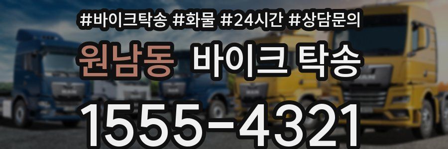 원남동 바이크 탁송