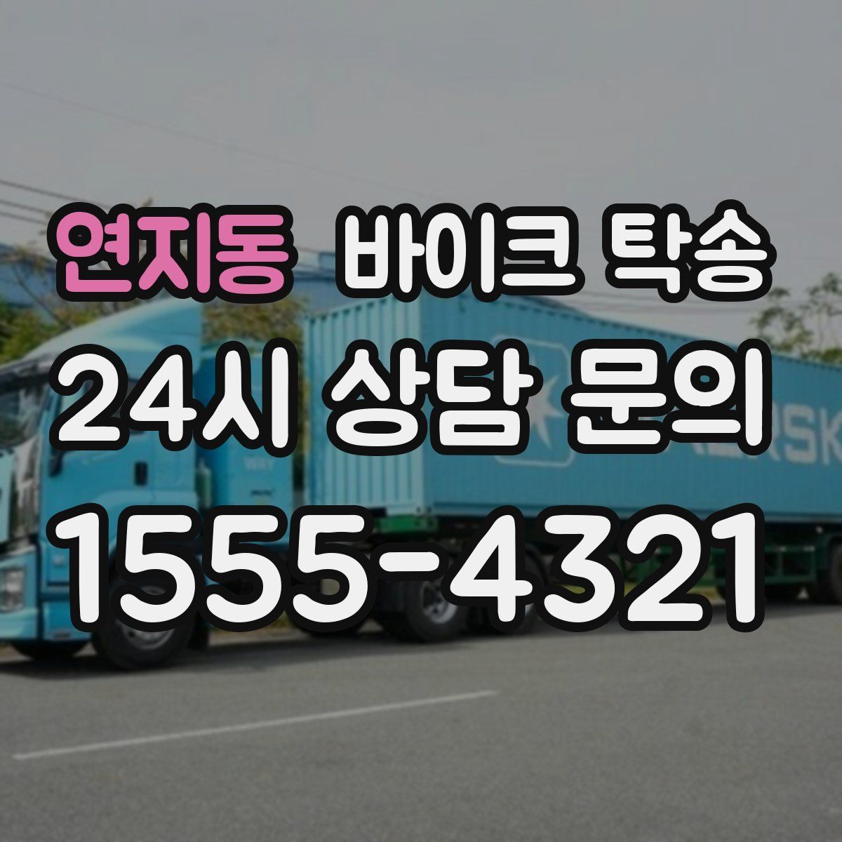 연지동 바이크 탁송