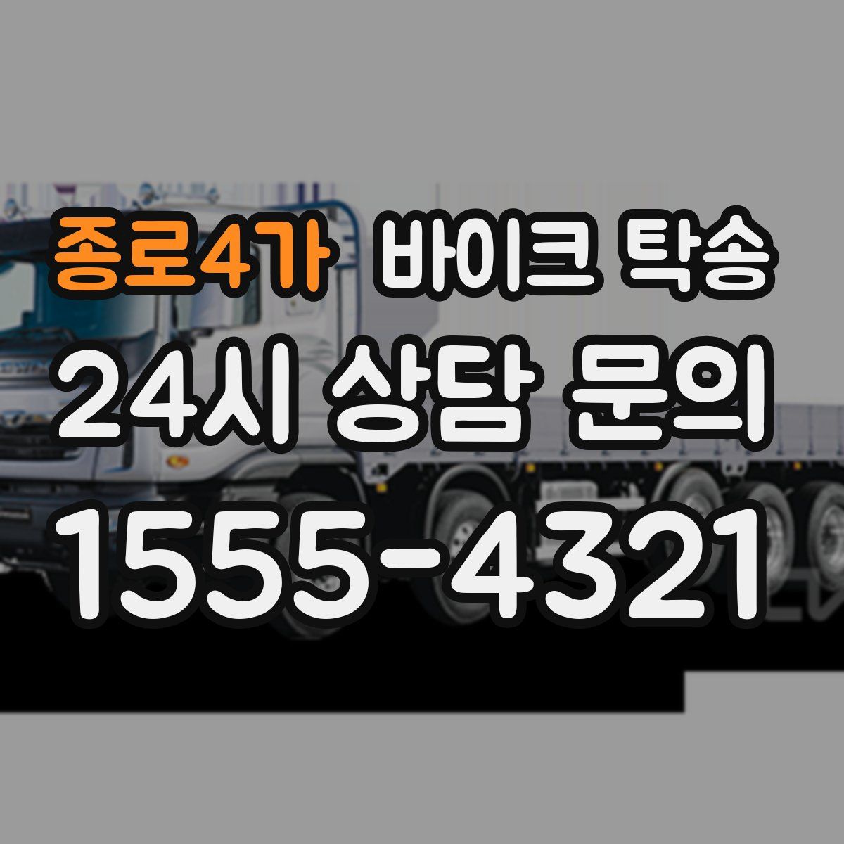 종로4가 바이크 탁송