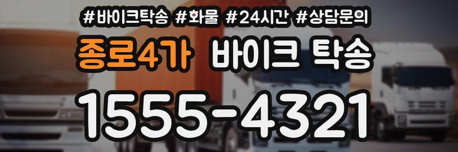 종로4가 바이크 탁송