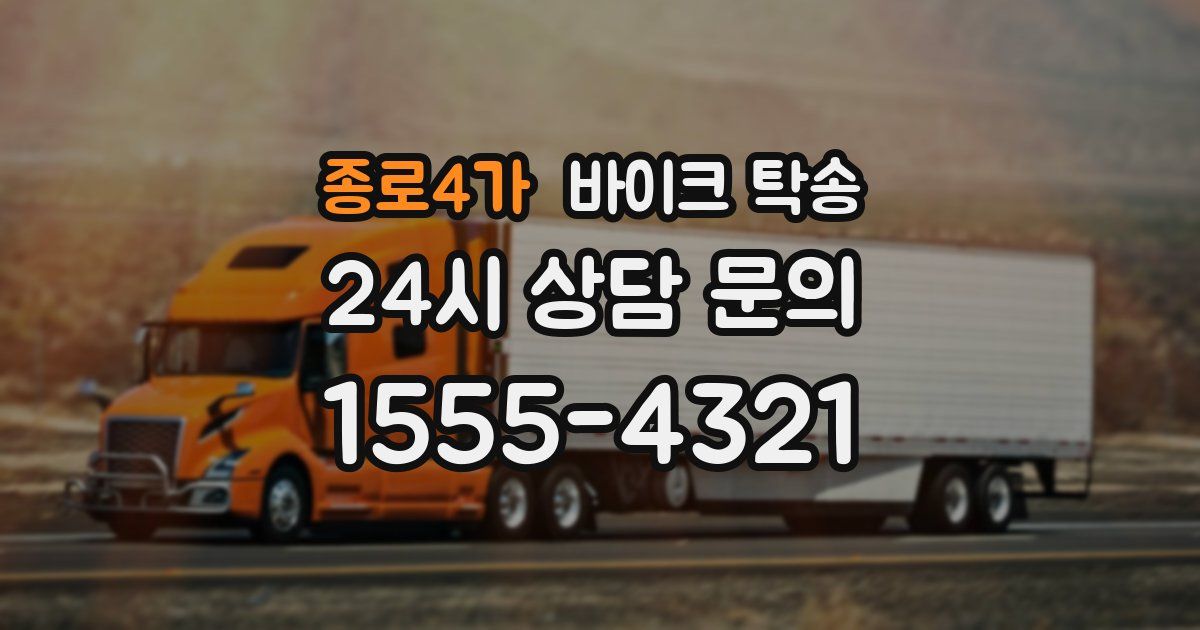 종로4가 바이크 탁송