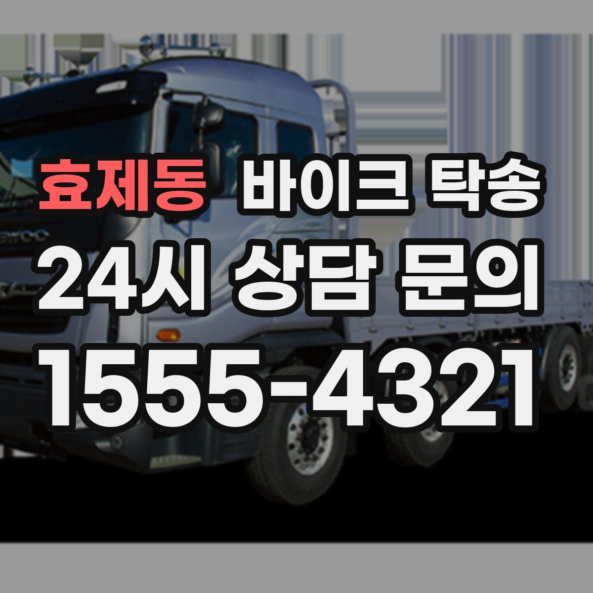 효제동 바이크 탁송