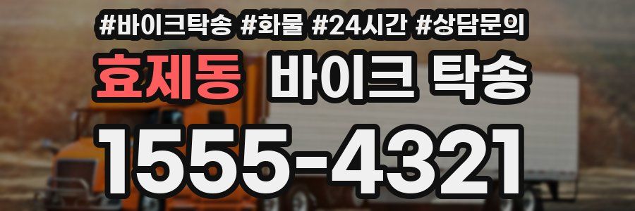 효제동 바이크 탁송