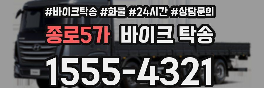 종로5가 바이크 탁송