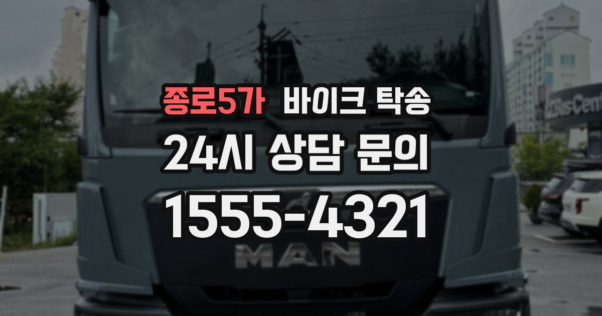 종로5가 바이크 탁송