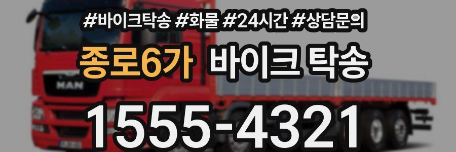 종로6가 바이크 탁송