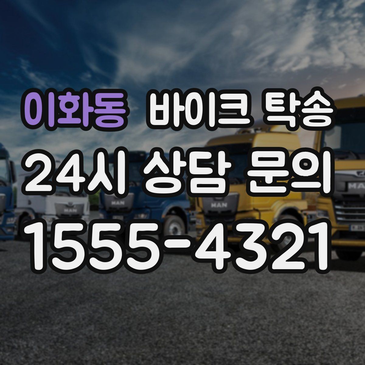 이화동 바이크 탁송 비포장 공사 구간 피해서 이동하기
