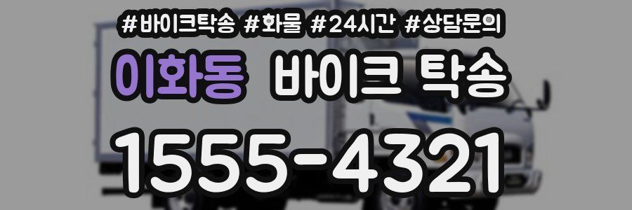 이화동 바이크 탁송
