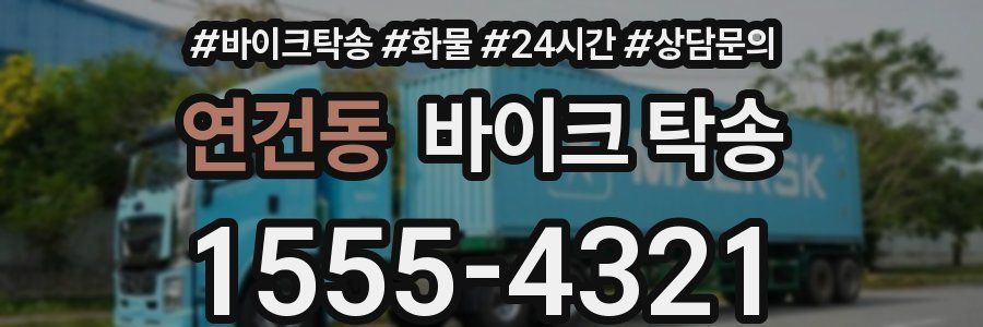 연건동 바이크 탁송