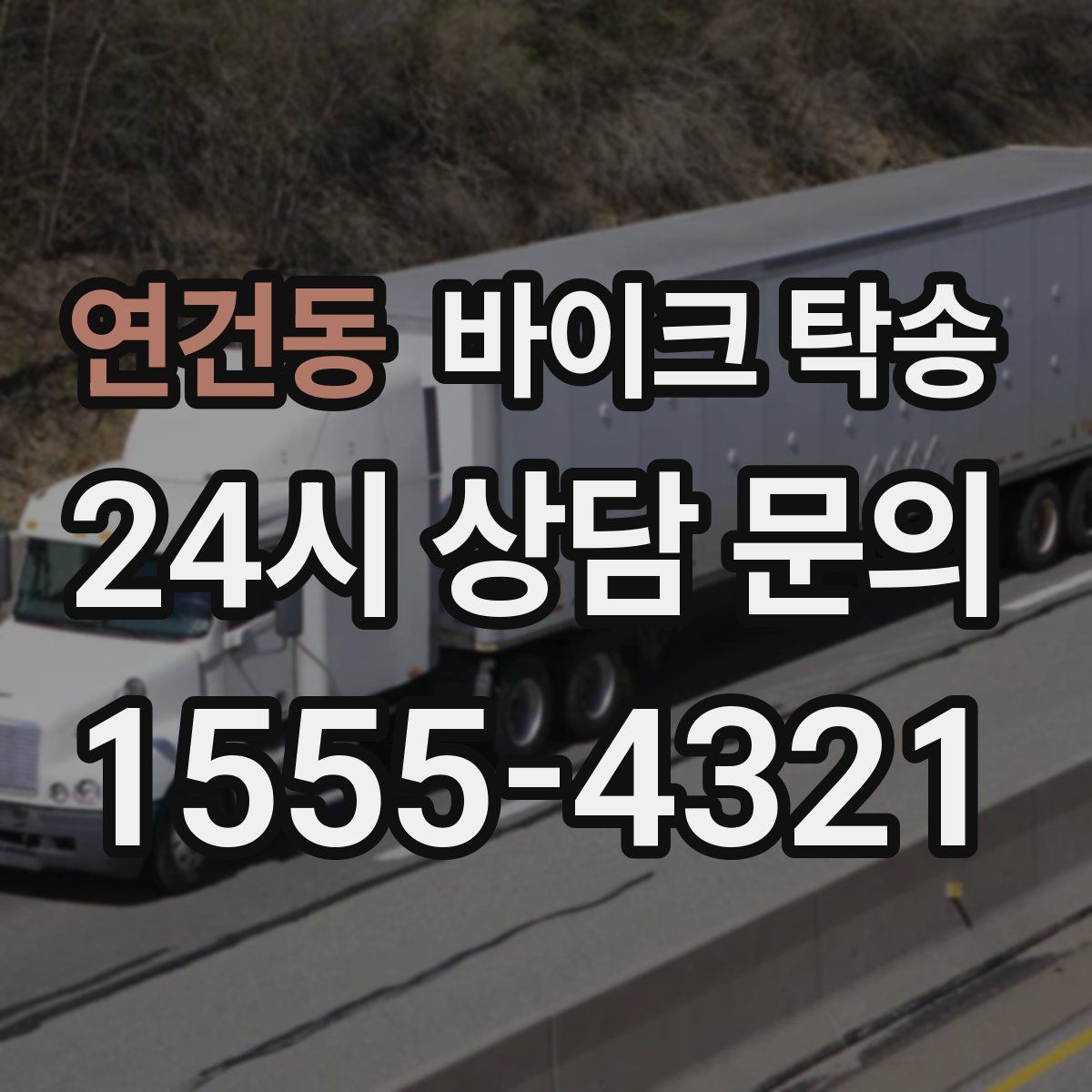 연건동 바이크 탁송