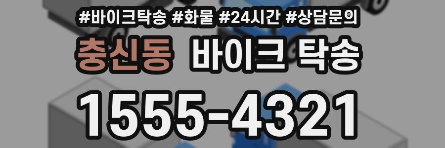 충신동 바이크 탁송