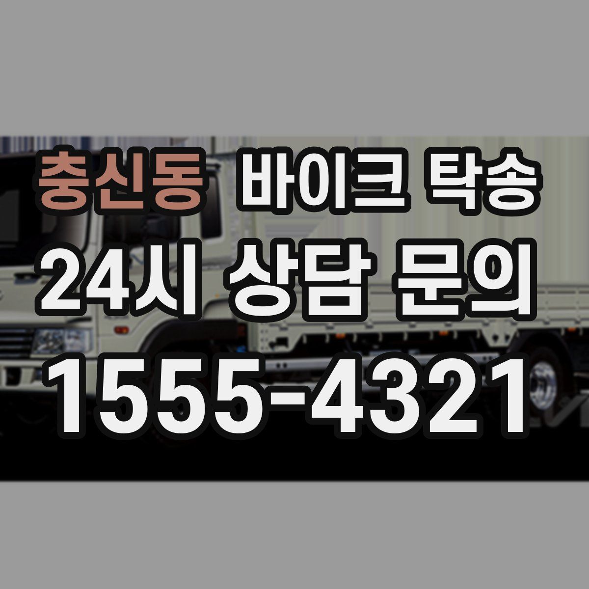 충신동 바이크 탁송