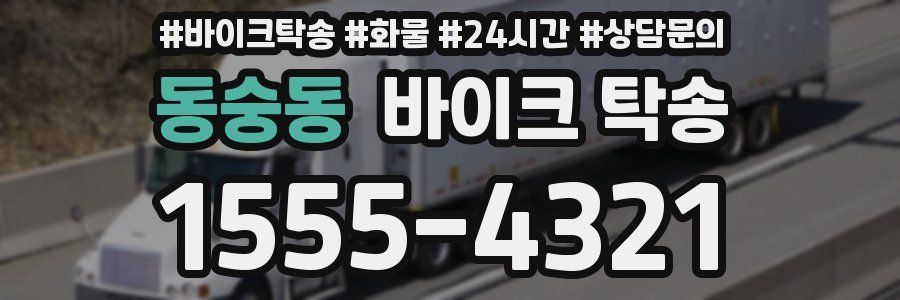 동숭동 바이크 탁송