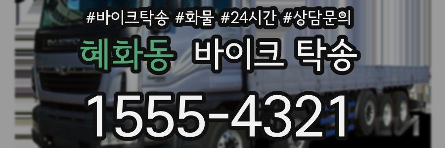 혜화동 바이크 탁송