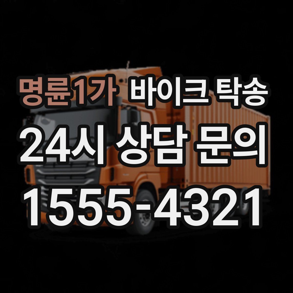 명륜1가 바이크 탁송 새 집 반입 위치를 정확히 정하는 방법