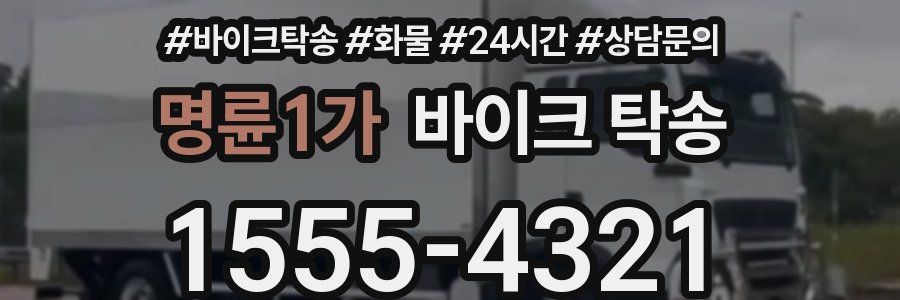 명륜1가 바이크 탁송