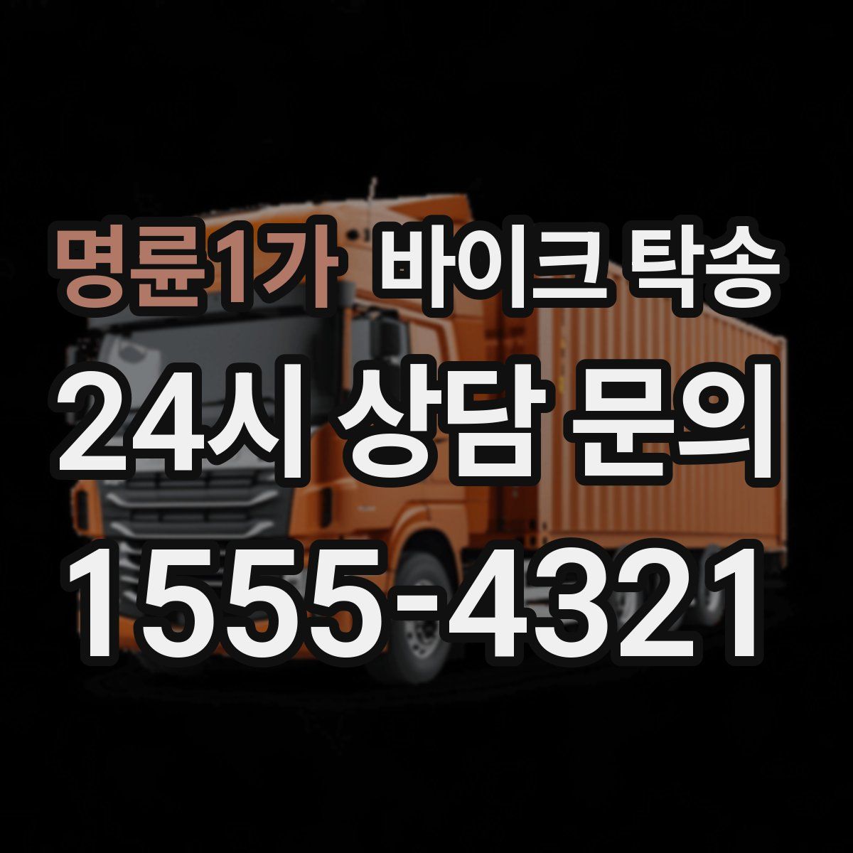 명륜1가 바이크 탁송