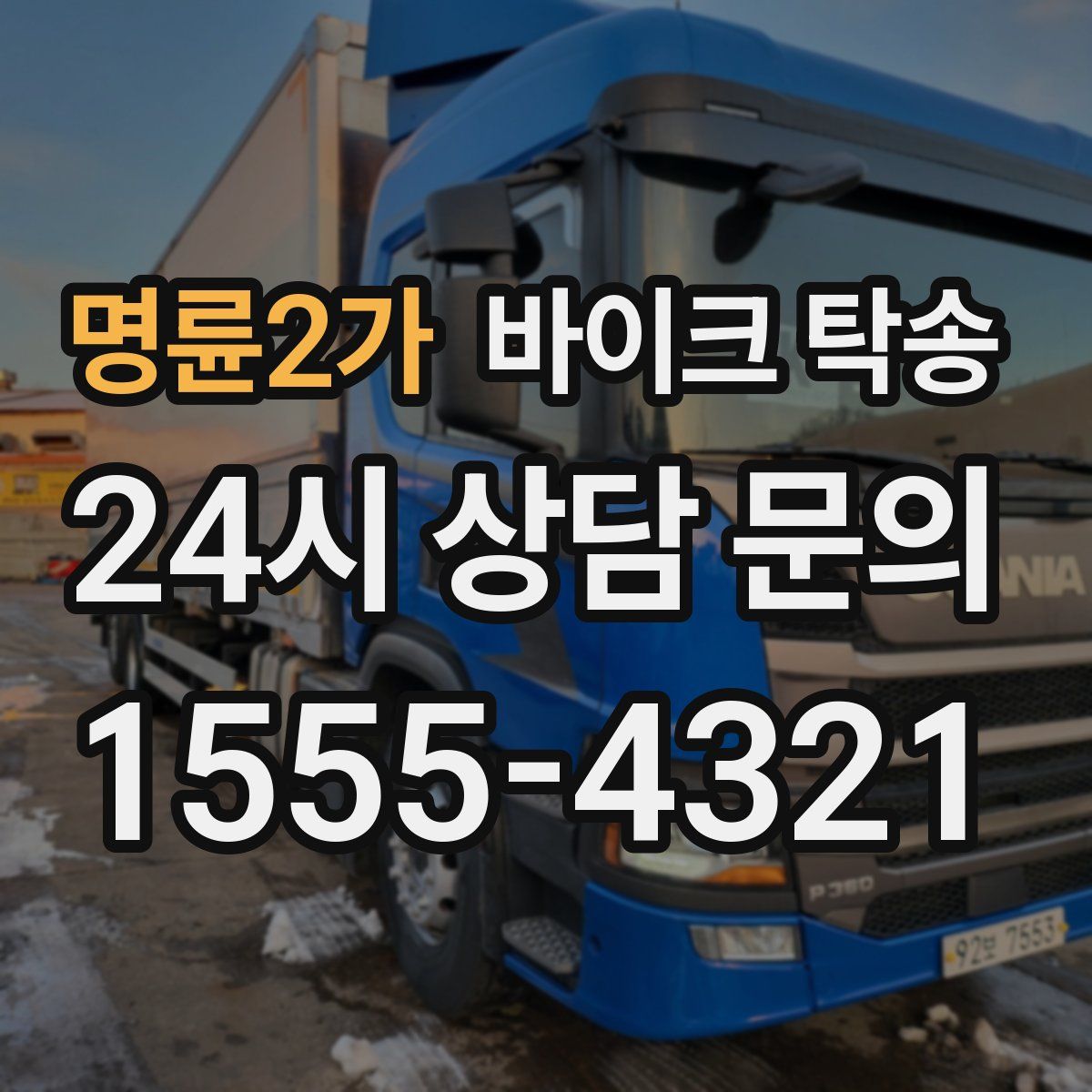 명륜2가 바이크 탁송