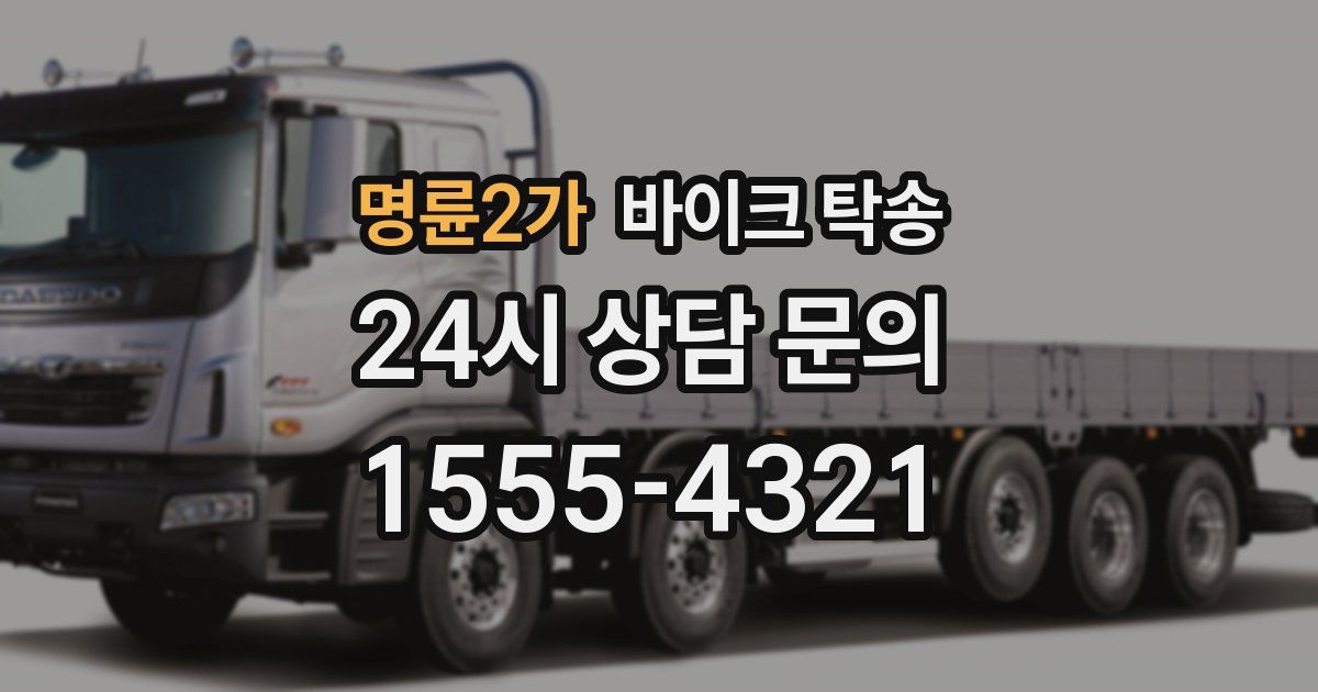 명륜2가 바이크 탁송